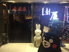 -山屋日式料理屋(宛平88店)
