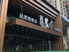 -青螺餐厅·家宴(松雅湖店)