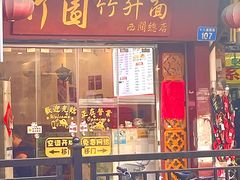 -竹园竹升面(西关总店)
