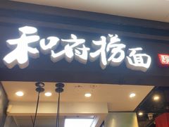 -和府捞面(天河领展广场店)