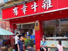 门面-有章牛杂(石厦店)