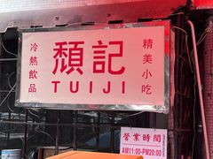 -颓记茶餐厅(美景总店)