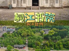 -桐江书院