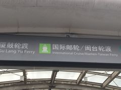 -国际邮轮中心码头(厦鼓码头)