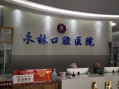 -永林口腔医院