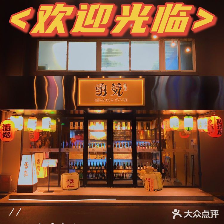 🏮三里屯新开宝藏日料店🍣勇气居酒屋