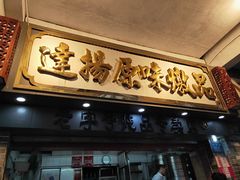 门面-達揚原味燉品(文明路店)