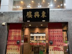 门面-东兴楼(通州店)