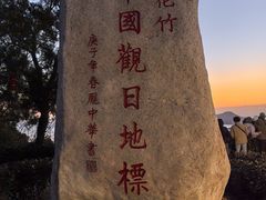 -花竹村