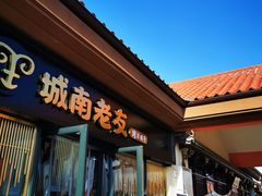 门面-城南老友羊蝎子火锅(花乡奥莱店)