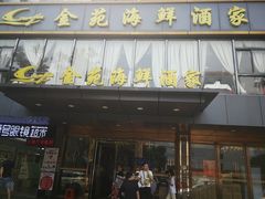门面-金苑海鲜酒家(新港中路店)