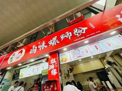 门面-桂湘缘卤味螺蛳粉