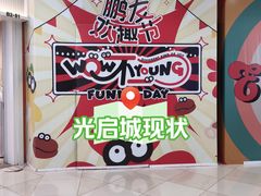-光启城时尚购物中心