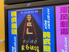 -谜盒子奇幻密室(南屏店)