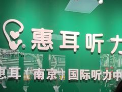 -惠耳听力助听器(南京惠耳国际听力中心)