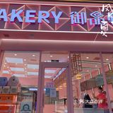 御品轩月饼