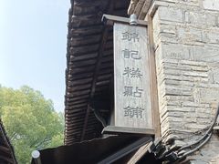 -锦记糕点铺