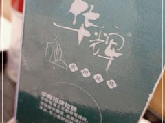 -华辉拉肠(同福店)