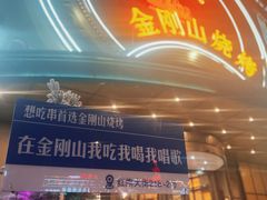 -金刚山烧烤(红旗大街店)