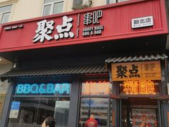 -聚点串吧·北京烧烤(朝北店)