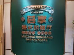 -延年酒店-荟享餐厅(东塘店)