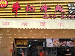门面-牛记烩面(七星西路店)