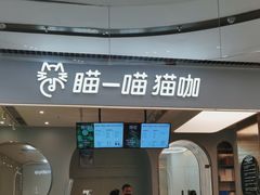 门面-瞄一喵猫咖(格力海岸店)