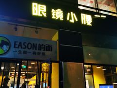 门面-望京小腰(北京总店)