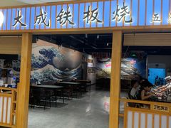 -大成铁板烧•板前(复古餐厅石老人店)