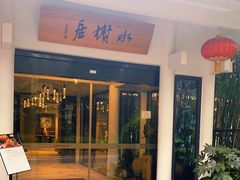 门面-安吉涵田度假村·水榭居中餐厅