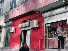 门面-永顺炸鸡(北京总店)