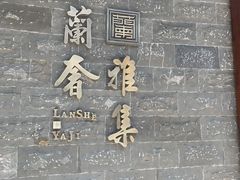 -蘭奢雅集·江浙菜(青山江滩店)