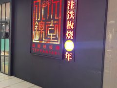 -水木锦堂·自助铁板烧(世贸天阶店)