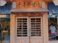 -千寻烧肉(政务区店)