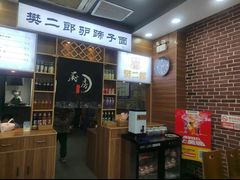 -樊二郎·驴蹄子面(科技路店)