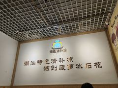-南街清补凉(黄贝岭店)