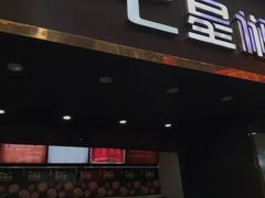 门面-七星椒卤菜(三圣宫店)
