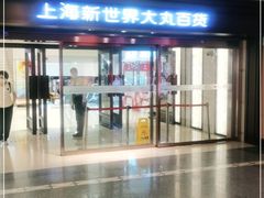 -新世界大丸百货