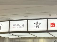 -RUXU入续糖水铺与包(卓悦中心店)