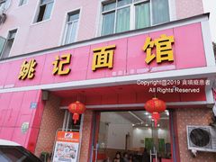 门面-姚记面馆(瑶琳路店)