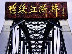 -鸭绿江断桥