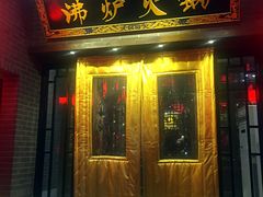 门面-沸炉重庆老火锅(军事博物馆店)