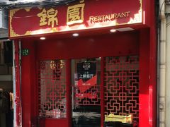 门面-蟹黄鱼面·锦园(定西路店)