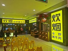-炊烟小炒黄牛肉(中心印象城店)