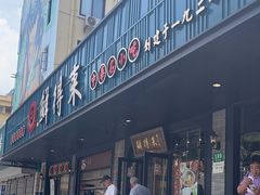 -鲜得来排骨年糕(即墨路店)