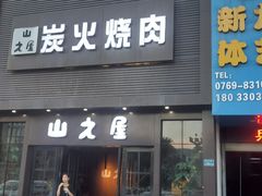 门面-山之屋炭火烧肉·生啤畅饮(大朗万科中央公园店)
