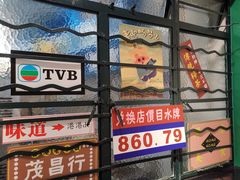 门面-孖记茶档·热腾茶餐(荔湾领展广场店)