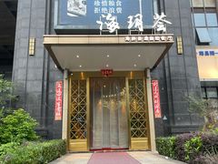 -海玥荟海鲜姿造自助餐厅(欧罗巴广场店)