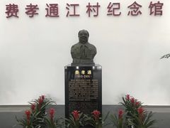 -费孝通江村纪念馆