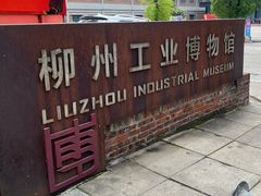 -柳州工业博物馆